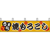 露天シリーズ・のぼり-焼きもろこし