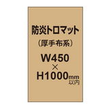 防炎トロマット （厚手布系）【W450?H1000mm以内】