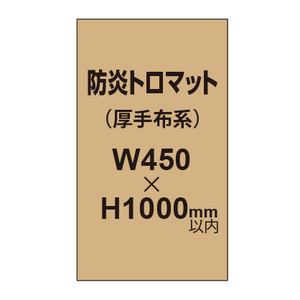 防炎トロマット （厚手布系）【W450?H1000mm以内】