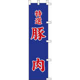 のぼり-特選豚肉｜誉PRINTING