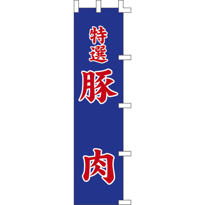 のぼり-特選豚肉｜誉PRINTING