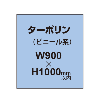 ターポリン印刷【W900×H〜1000mm以内】