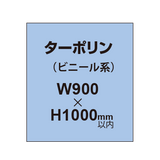 ターポリン印刷【W900×H〜1000mm以内】