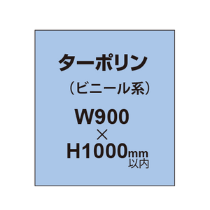 ターポリン印刷【W900×H〜1000mm以内】