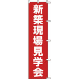 のぼり-新築現場見学会｜誉PRINTING