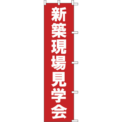 のぼり-新築現場見学会｜誉PRINTING
