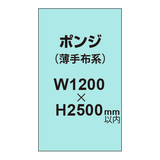 ポンジ （薄手布系）【W1200?H2500mm以内】