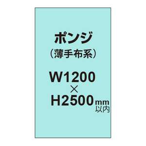 ポンジ （薄手布系）【W1200?H2500mm以内】