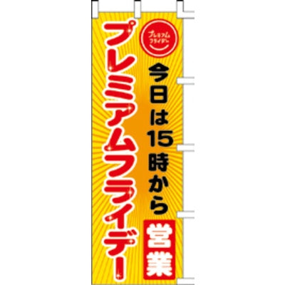 のぼり-プレミアムフライデー 5｜誉PRINTING