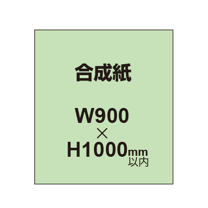 【幅900×縦1000mm以内】ポスター印刷（合成紙）