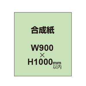 【幅900×縦1000mm以内】ポスター印刷（合成紙）