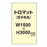 トロピカル （薄手布系）【W1500?H3000mm以内】