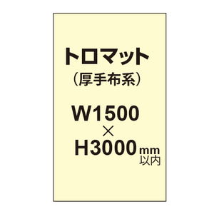 トロピカル （薄手布系）【W1500?H3000mm以内】