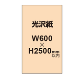 【幅600×縦2500mm以内】ポスター印刷（光沢紙）