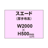 スエード （厚手布系）【W2000?H500mm以内】