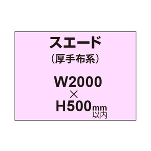 スエード （厚手布系）【W2000?H500mm以内】