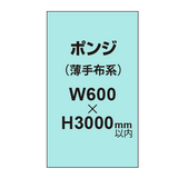 ポンジ （薄手布系）【W600?H3000mm以内】