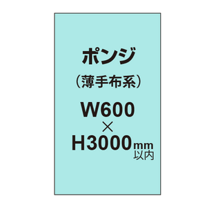 ポンジ （薄手布系）【W600?H3000mm以内】