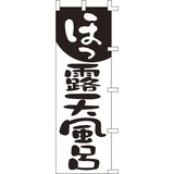 のぼり-露天風呂 2｜誉PRINTING