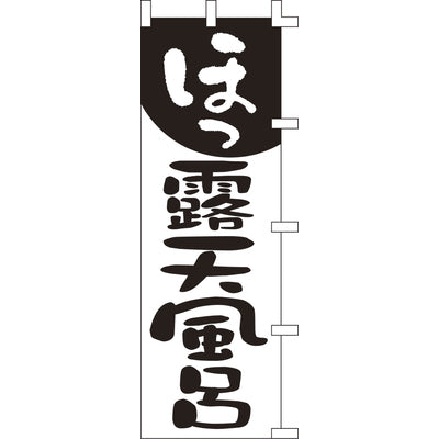 のぼり-露天風呂 2｜誉PRINTING