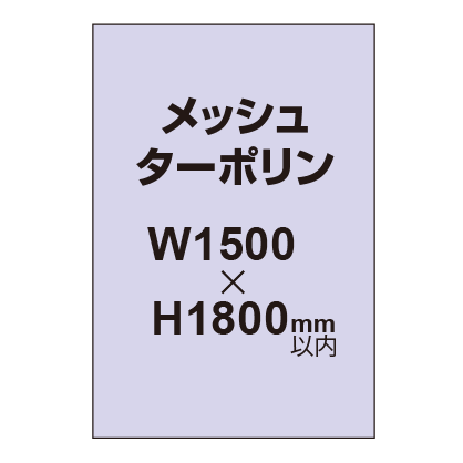 メッシュターポリン印刷 1500×1800