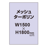 メッシュターポリン印刷 1500×1800