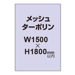 メッシュターポリン印刷 1500×1800