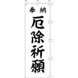 のぼり-厄除祈願 3
