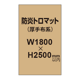 防炎トロマット （厚手布系）【W1800?H2500mm以内】