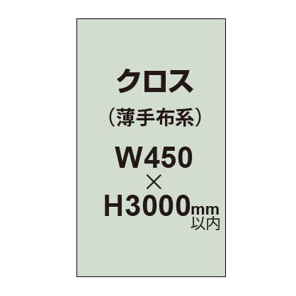 クロス （薄手布系）【W450〜H3000mm以内】