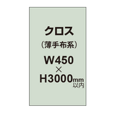 クロス （薄手布系）【W450〜H3000mm以内】