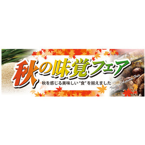 スチレンボードパネル-GNB 秋の味覚フェア｜誉PRINTING