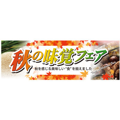 スチレンボードパネル-GNB 秋の味覚フェア｜誉PRINTING