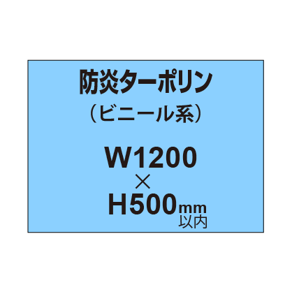 ターポリン印刷（防炎タイプ）【W1200〜H500mm以内】