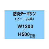 ターポリン印刷（防炎タイプ）【W1200〜H500mm以内】