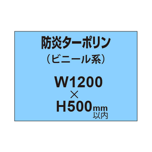 ターポリン印刷（防炎タイプ）【W1200〜H500mm以内】