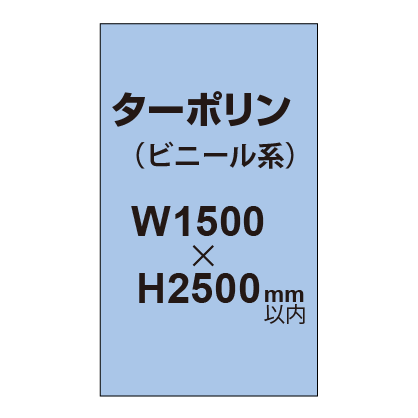 ターポリン印刷【W1500×H〜2500mm以内】