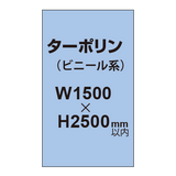 ターポリン印刷【W1500×H〜2500mm以内】