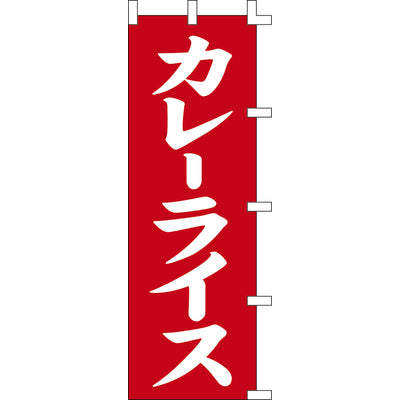 のぼり-カレーライス 2｜誉PRINTING