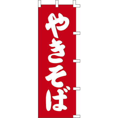 のぼり-やきそば 2｜誉PRINTING