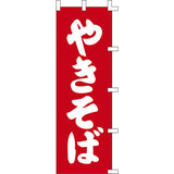 のぼり-やきそば 2｜誉PRINTING