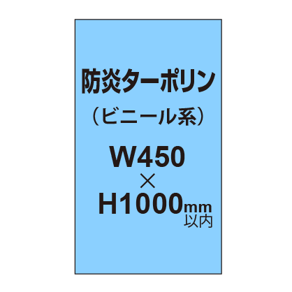 ターポリン印刷（防炎タイプ）【W450〜H1000mm以内】