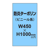 ターポリン印刷（防炎タイプ）【W450〜H1000mm以内】