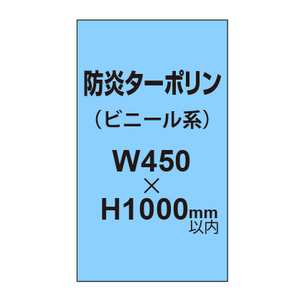 ターポリン印刷（防炎タイプ）【W450〜H1000mm以内】