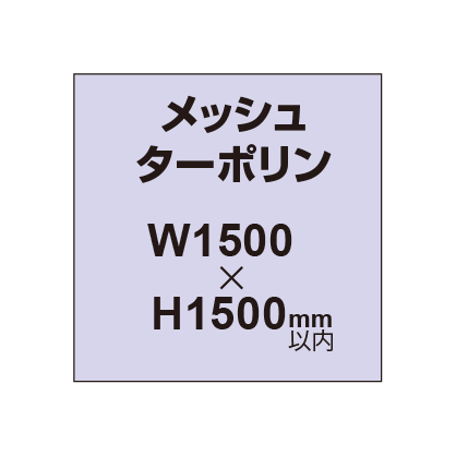 メッシュターポリン印刷 1500×1500