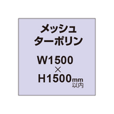 メッシュターポリン印刷 1500×1500