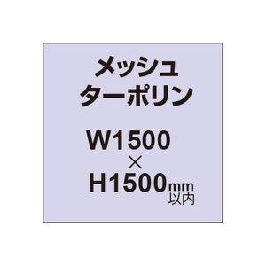 メッシュターポリン印刷 1500×1500