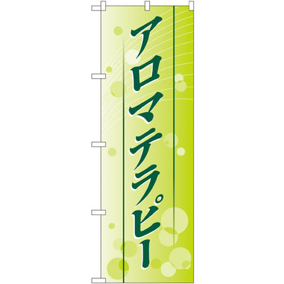 のぼり HPCGNB-アロマテラピー 2｜誉PRINTING