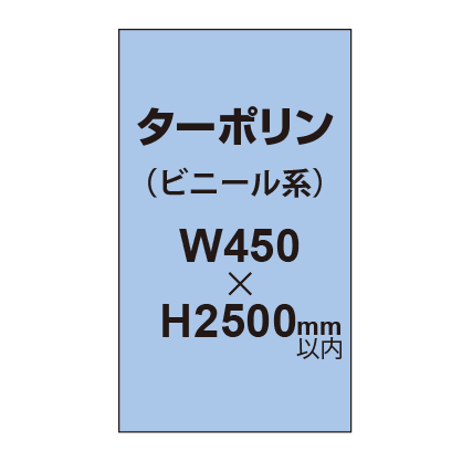 ターポリン印刷【W450×H〜2500mm以内】