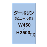 ターポリン印刷【W450×H〜2500mm以内】